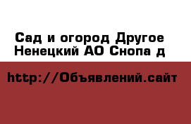 Сад и огород Другое. Ненецкий АО,Снопа д.